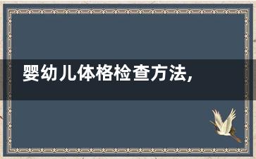 婴幼儿体格检查方法,婴幼儿体格检查方法下 56视频